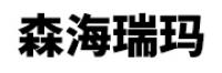 森海瑞玛
