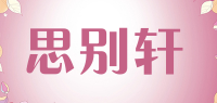 思别轩