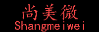 尚美微