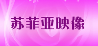 苏菲亚映像
