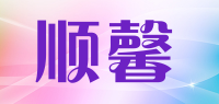 顺馨
