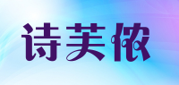 诗芙侬