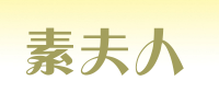 素夫人