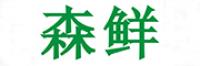 森鲜
