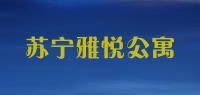 苏宁雅悦公寓