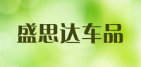 盛思达车品