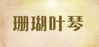 珊瑚叶琴
