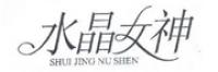 水晶女神