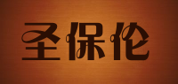圣保伦