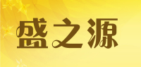盛之源
