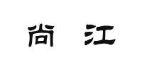 尚江