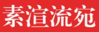 素渲流宛