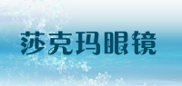 莎克玛眼镜