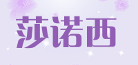 莎诺西