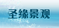 圣缘景观