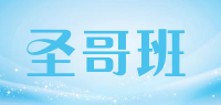 圣哥班