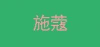 施蔻