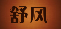 舒风