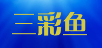 三彩鱼