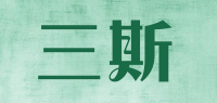 三斯