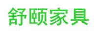 舒颐