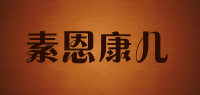 素恩康儿