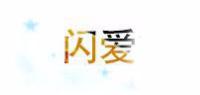 闪爱
