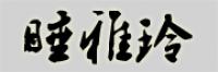 睡雅玲
