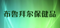 布鲁拜尔保健品