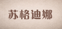 苏格迪娜