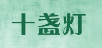 十盏灯