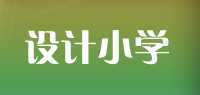 设计小学