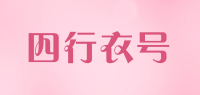 四行衣号