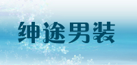 绅途男装