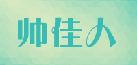 帅佳人