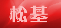 松基