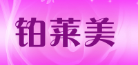 铂莱美