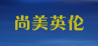 尚美英伦