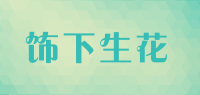 饰下生花