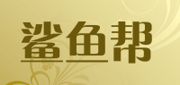 鲨鱼帮