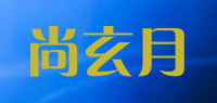 尚玄月