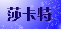 莎卡特