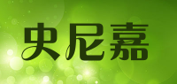 史尼嘉