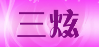 三炫