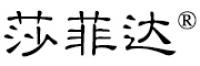莎菲达