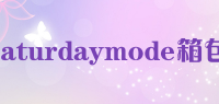 saturdaymode箱包