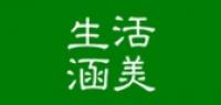 生活涵美