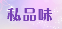 私品味