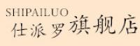 仕派罗