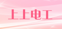 上上电工